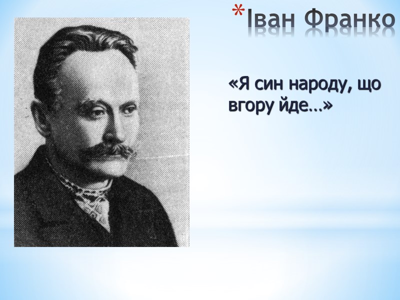 Іван Франко «Я син народу, що  вгору йде…»
